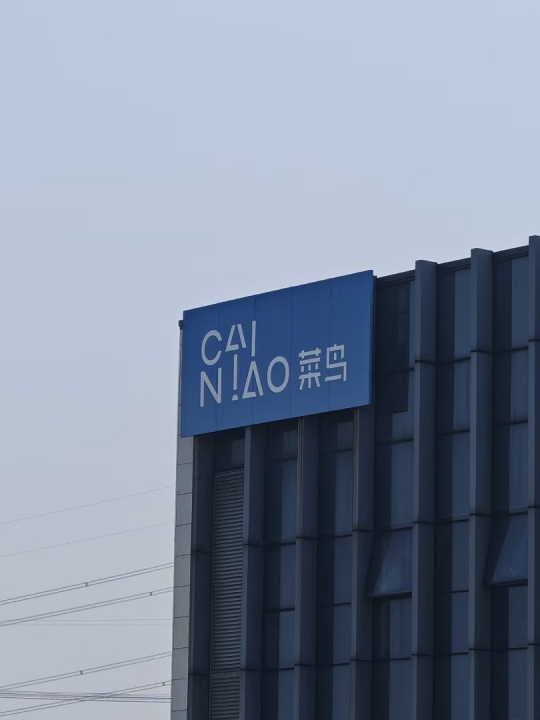 菜鸟直营仓(2B2C均可支持)