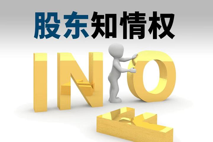 股东知情权如何强制执行之一？