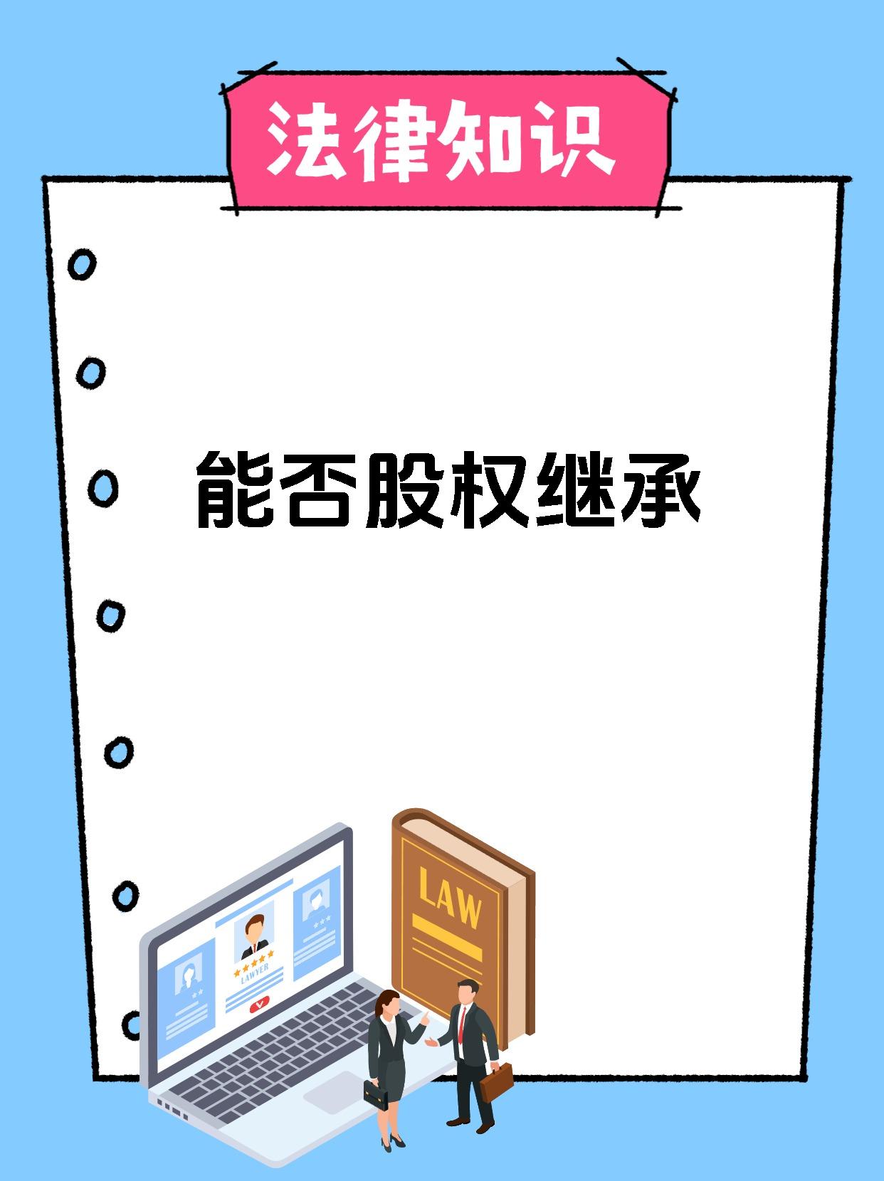 股东资格可以法定继承吗？