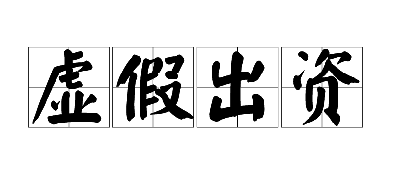 股东出资不实，虚假验资的会计事务所应当承担赔偿责任吗？