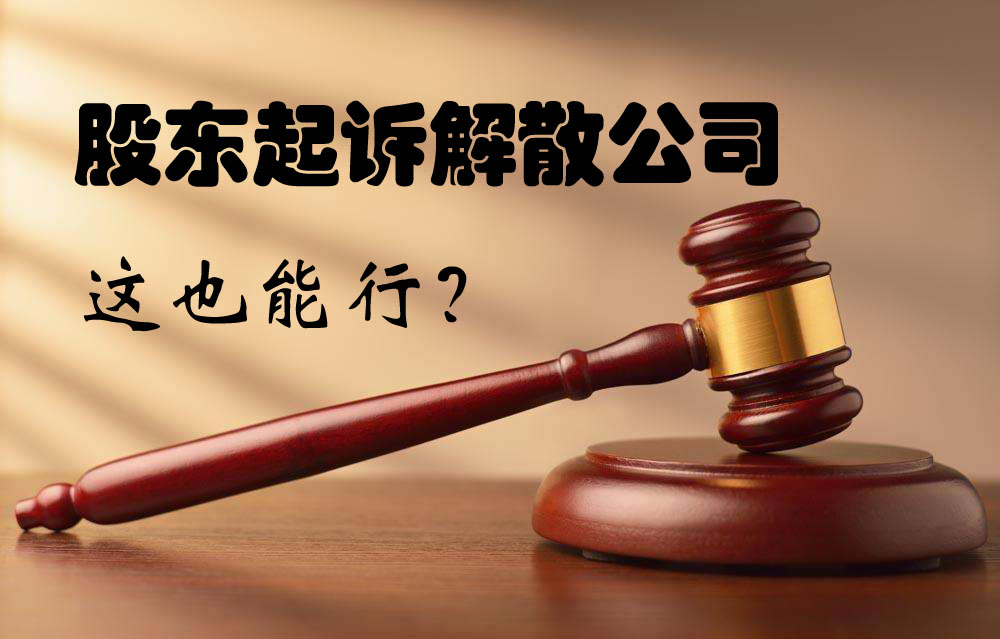 股东诉请解散公司案？