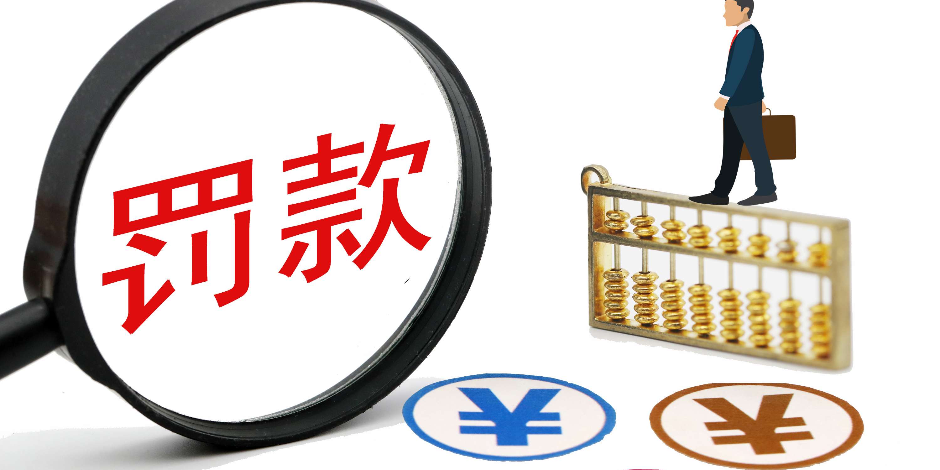 股东为何被处罚788万元巨额罚款？