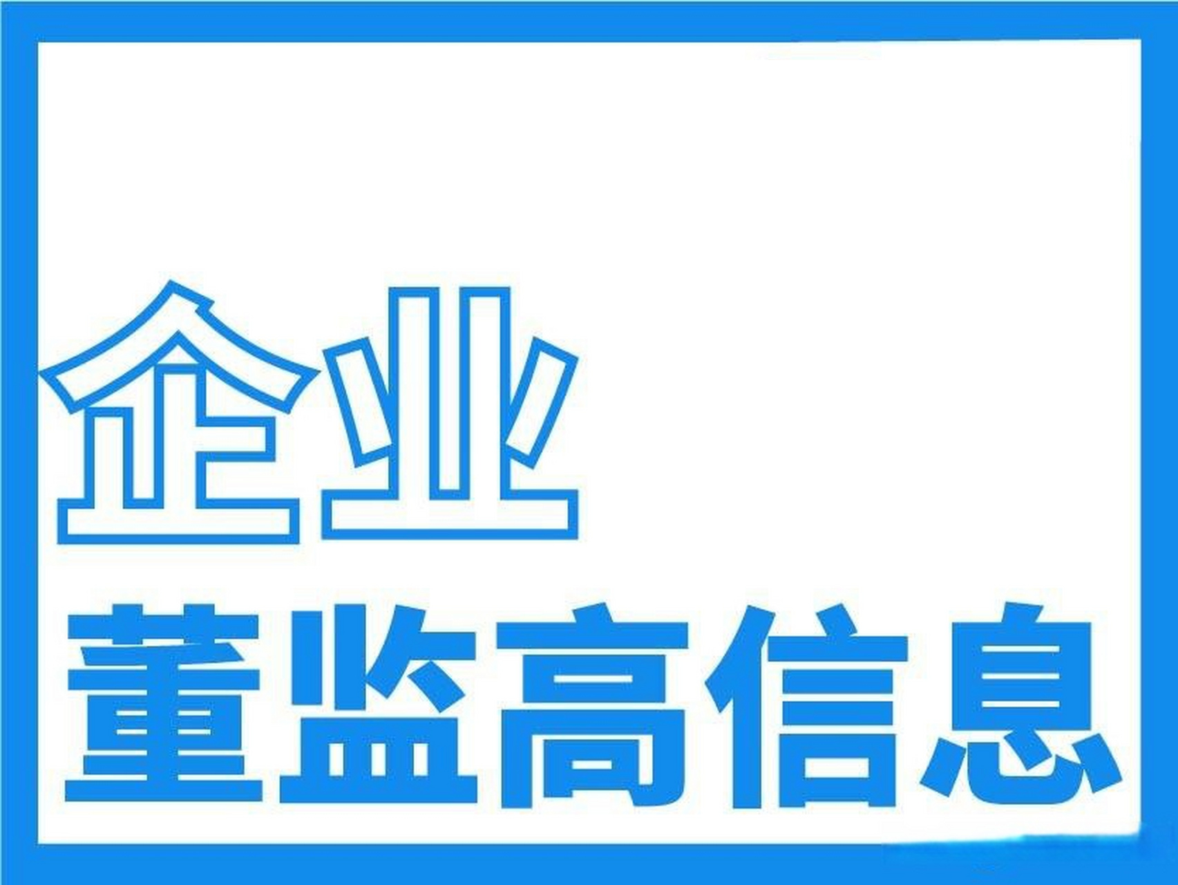 老赖能担任董监高吗？