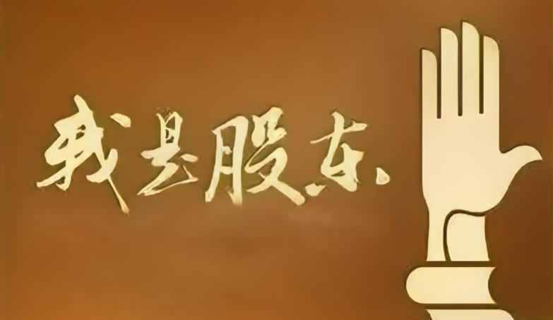 反向确认不具有股东资格之诉？