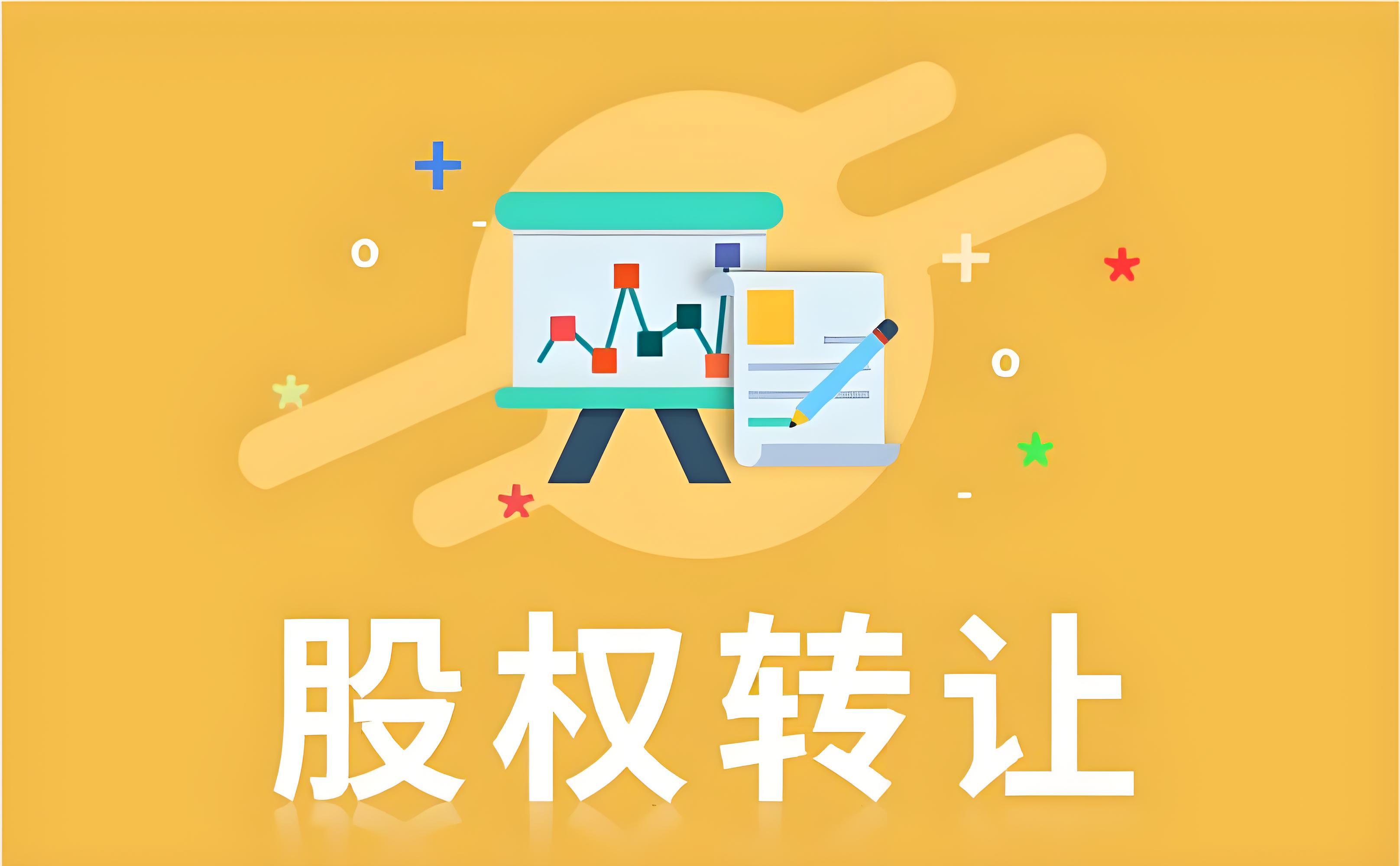 股权转让纠纷？